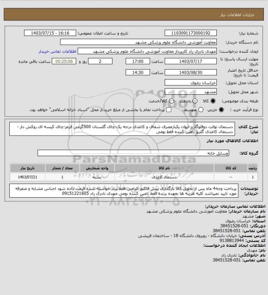 استعلام دستمال توالت دوقلوگلریز-لیوان یکبارمصرف شفاف و کاغذی درجه یک-چای گلستان 500گرمی قرمز-چای کیسه ای روکش دار -دستمال کاغذی گلریز تامین کننده فقط بومی