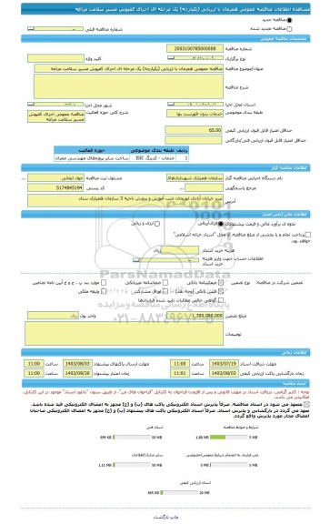 مناقصه، مناقصه عمومی همزمان با ارزیابی (یکپارچه) یک مرحله ای اجرای کفپوش مسیر سلامت مراغه