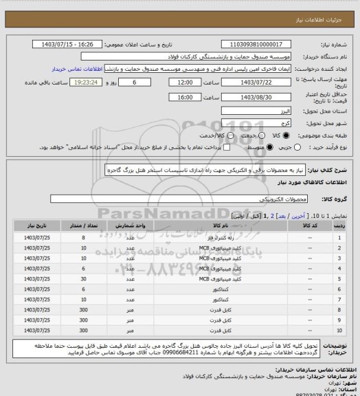 استعلام نیاز به محصولات برقی و الکتریکی جهت راه اندازی تاسیسات استخر هتل بزرگ گاجره
