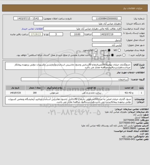 استعلام جدولگذاری خیابان بهمتراژ200مترباارتفاع 50سانتی وجدول ماشینی استانداردوآزمایشی وکسورات دولتی برعهده پیمانکار میباشددهیاردرردیاقبول مناقصه مختار می باشد