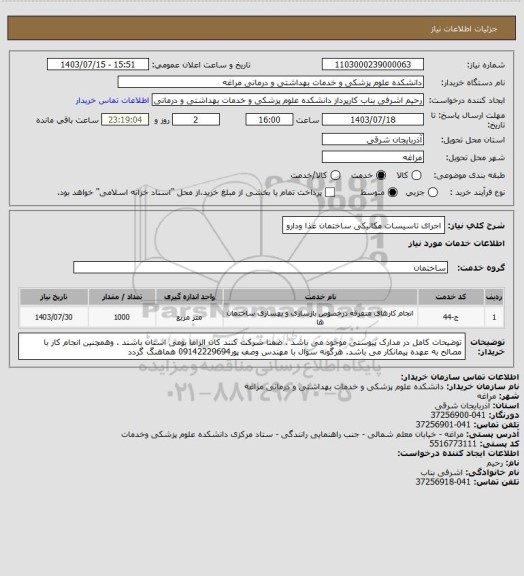 استعلام اجرای تاسیسات مکانیکی ساختمان غذا ودارو