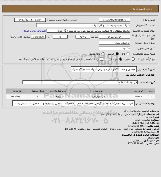 استعلام طراحی و هاستینگ وبسایت اینترنتی شرکت نفت و گاز شرق