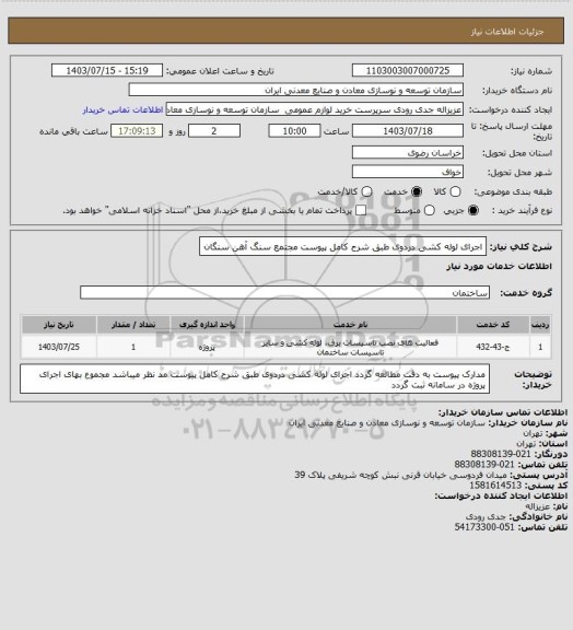 استعلام اجرای لوله کشی دردوی طبق شرح کامل پیوست
مجتمع سنگ آهن سنگان