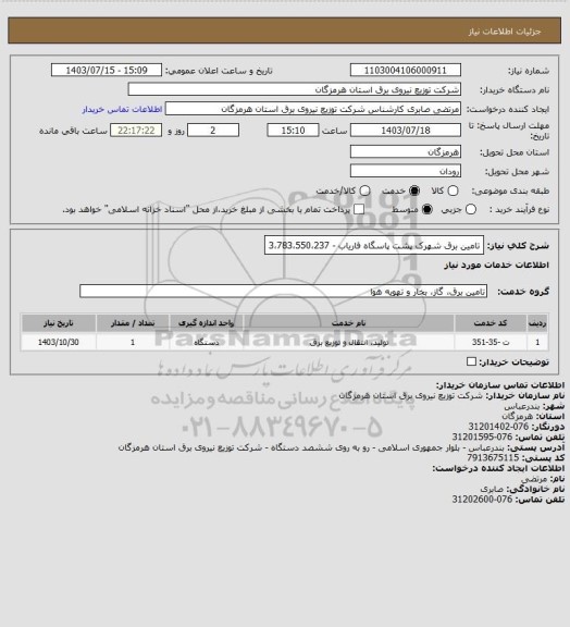 استعلام تامین برق شهرک پشت پاسگاه فاریاب - 3،783،550،237