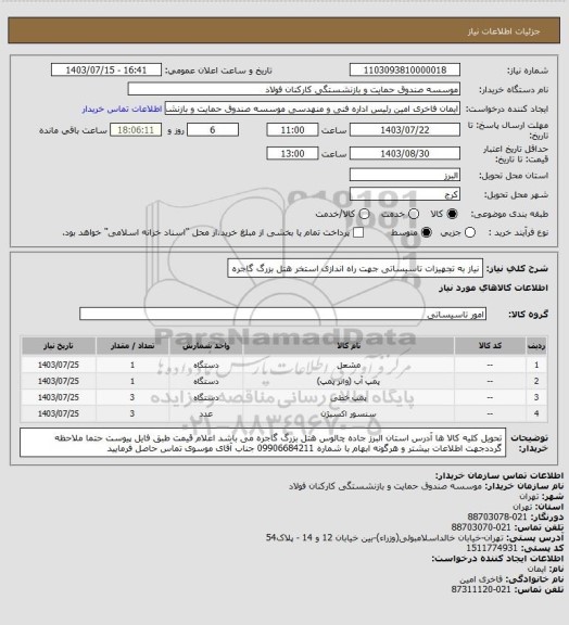 استعلام نیاز به تجهیزات تاسیساتی جهت راه اندازی استخر هتل بزرگ گاجره