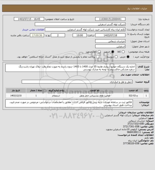 استعلام اجاره یک دستگاه خودرو سواری هایما S5 مدل 1400 تا 1403  -بدون راننده به صورت تمام وقت -پلاک تهران باشد-رنگ سفید،مشکی،خاکستری)با توجه به مدارک پیوستی