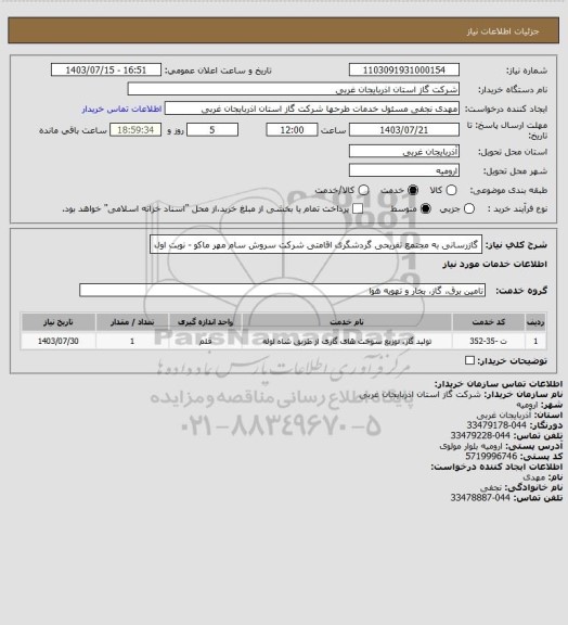 استعلام گازرسانی به مجتمع تفریحی گردشگری اقامتی شرکت سروش سام مهر ماکو - نوبت اول