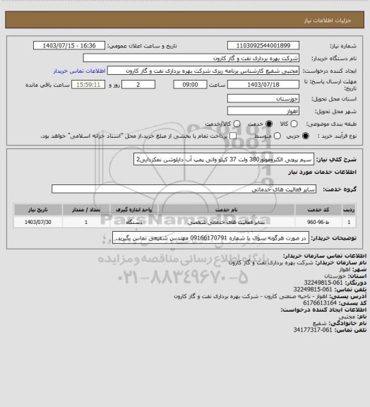 استعلام سیم پیچی الکتروموتور380 ولت 37 کیلو واتی پمپ آب دایلوشن نمکزدایی2