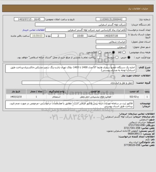 استعلام اجاره یک دستگاه خودرو سواری هایما S7 مدل 1400 تا 1403  -پلاک تهران باشد-رنگ سفید،مشکی،خاکستری-پرداخت طبق اسناد(با توجه به مدارک پیوستی)