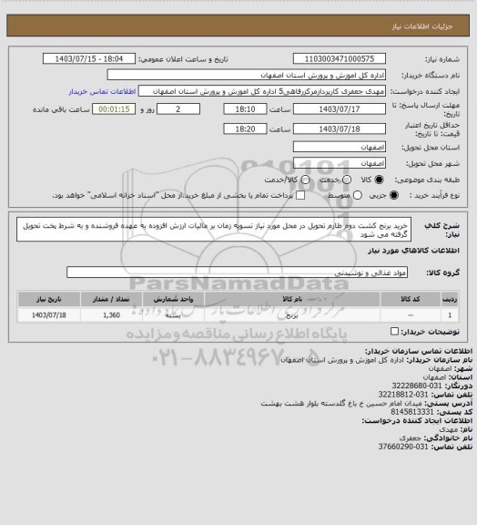 استعلام خرید برنج کشت دوم طارم تحویل در محل مورد نیاز تسویه زمان بر مالیات ارزش افزوده به عهده فروشنده و به شرط پخت تحویل گرفته می شود