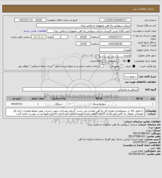 استعلام سوئیچ دیتا