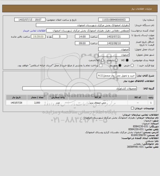 استعلام خرید و تحویل چمن رول متحملA.I.J