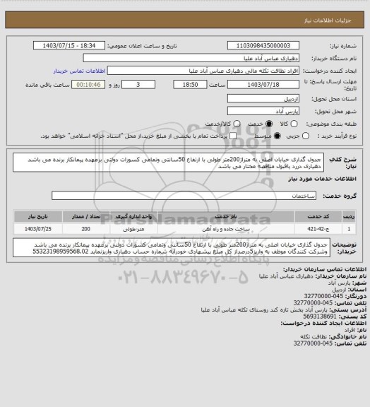 استعلام جدول گذاری خیابان اصلی به متراژ200متر طولی با ارتفاع 50سانتی وتمامی کسورات دولتی برعهده پیمانکار برنده می باشد دهیاری دررد یاقبول مناقصه مختار می باشد