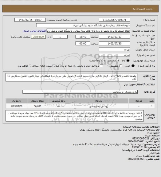 استعلام ملحفه کشدار  120*240 - گرماژ 30گرم -دارای مجوز اداره کل-تحویل طی دو پارت با هماهنگی مرکز تامین -تکمیل سفارش 10 آبان