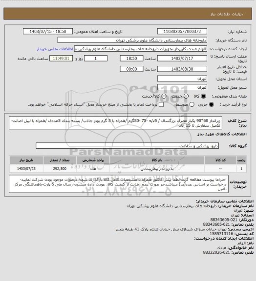 استعلام زیرانداز 60*90 یکبار مصرف بزرگسال / 5لایه -75 -80گرم /همراه با 5 گرم پودر جاذب/ بسته بندی 5عددی /همراه با لیبل اصالت-تکمیل سفارش تا 15 آبان