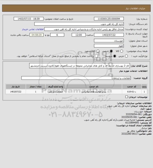 استعلام فاز 2 بهسازی ام دی اف و کابل های مخابراتی محوطه در ایستگاههای اهواز/کارون/سربندر/خرمشهر