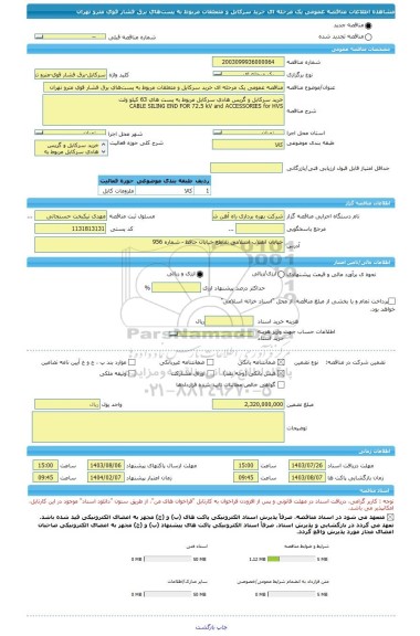 مناقصه، مناقصه عمومی یک مرحله ای خرید سرکابل و متعلقات مربوط به پست های برق فشار قوی مترو تهران