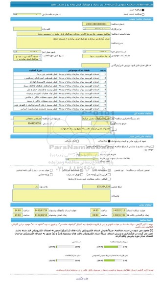 مناقصه، مناقصه عمومی یک مرحله ای زیر سازی و موزائیک فرش پیاده رو خ مسجد جامع