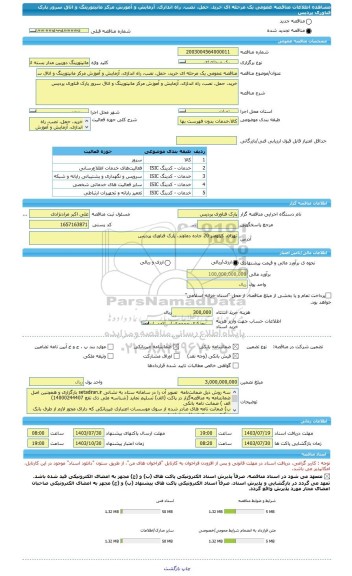 مناقصه، مناقصه عمومی یک مرحله ای خرید، حمل، نصب، راه اندازی، آزمایش و آموزش مرکز مانیتورینگ و اتاق سرور پارک فناوری پردیس