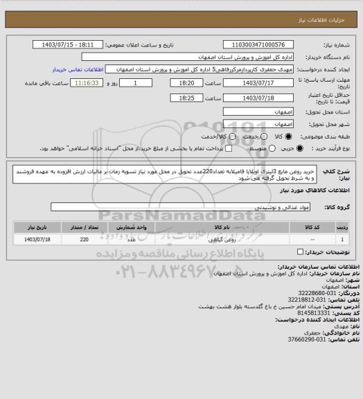 استعلام خرید روغن مایع 3لیتری اویلایا فامیلابه تعداد220عدد تحویل در محل مورد نیاز تسویه زمان بر مالیات ارزش افزوده به عهده فروشند و به شرط تحویل گرفته می شود