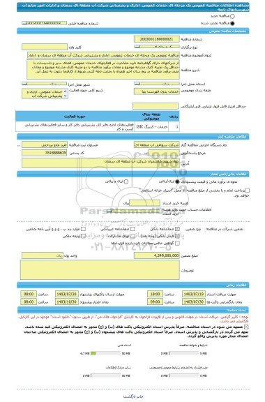 مناقصه، مناقصه عمومی یک مرحله ای خدمات عمومی، اداری و پشتیبانی شرکت آب منطقه ای سمنان و  ادارات امور منابع آب شهرستانهای تابعه