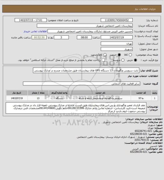 استعلام بابت سرویس ونگهداری 13 دستگاه UPS های بیمارستان، سامانه ستاد 