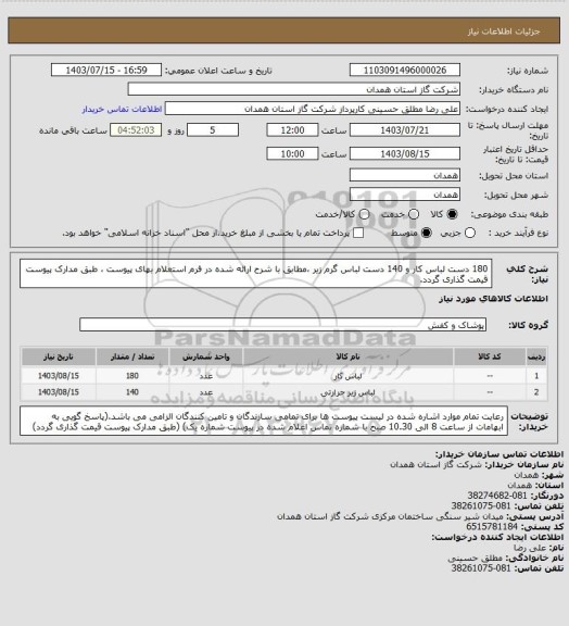 استعلام 180 دست لباس کار و 140 دست لباس گرم، سامانه ستاد