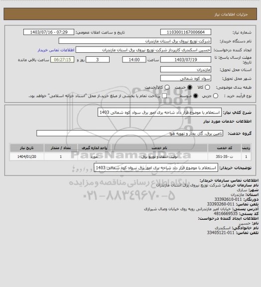 استعلام استعلام با موضوع قرار داد شاخه بری امور برق سواد کوه شمالی 1403