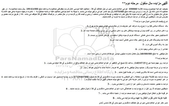 مزایده فروش یک دستگاه دیکس 16 پره ازنوع برند شرکت غیر معروف و...