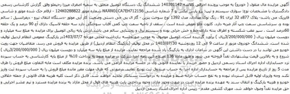 مزایده پژو پارس ایکس یو 7 