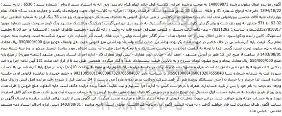 مزایده خودرو سواری پژو مدل 78 رنگ قرمز