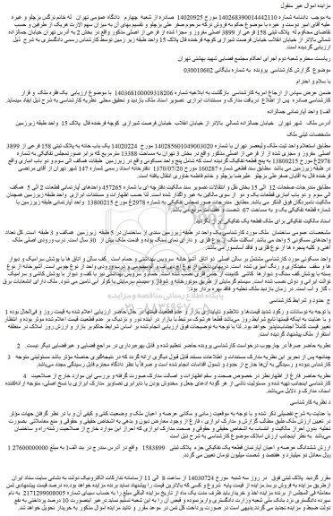 مزایده فروش یک باب خانه به پلاک ثبتی 158 فرعی از 3899 اصلی مفروز و مجزی شده از از فرعی از اصلی