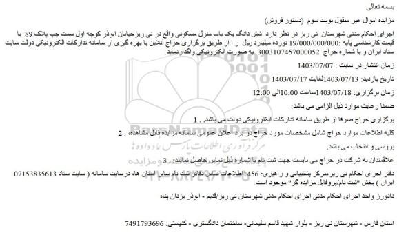 مزایده فروش شش دانگ یک باب منزل مسکونی