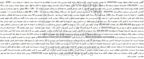 مزایده یک دستگاه سواری پیکان 