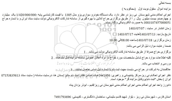 مزایده فروش  یک دستگاه خودرو سواری پژو مدل 1385 