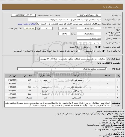 استعلام موزاییک ، آجر ،هبلکس وچسب هبلکس  مطابق مشخصات DATA SHEET پیوست