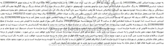 مزایده یک دستگاه سواری پژو 206 اس دی تیپ آریان مدل 1386