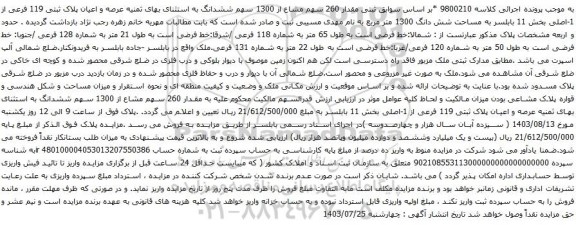 مزایده عرصه و اعیان پلاک ثبتی 119 فرعی از 1-اصلی بخش 11 بابلسر