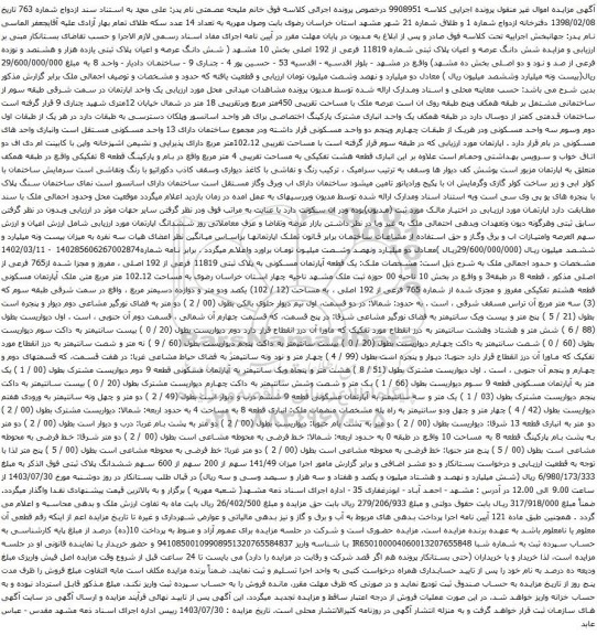 مزایده شش دانگ عرصه و اعیان پلاک ثبتی یازده هزار و هشتصد و نوزده فرعی از صد و نود و دو اصلی