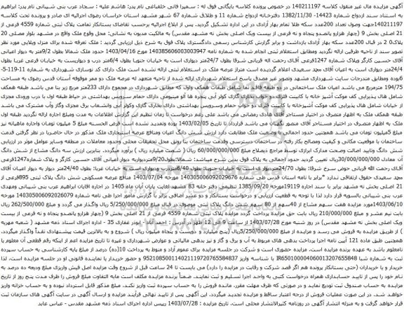 مزایده پلاک ثبتی شماره 4559 فرعی از 21 اصلی بخش 9