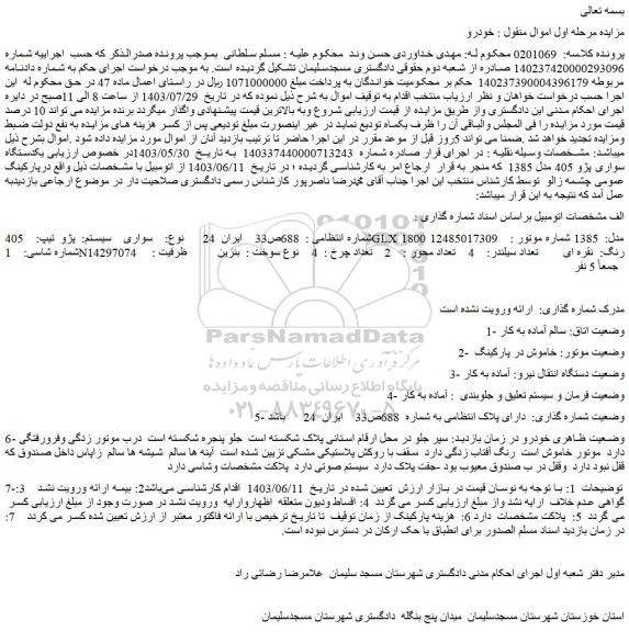 مزایده فروش سواری  سیستم:  پژو  تیپ:  405GLX 1800  مدل:  1385