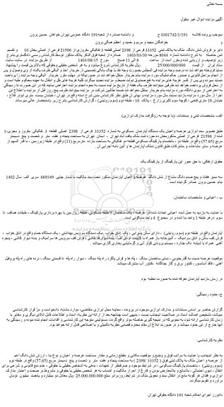 مزایده فروش شش دانگ ملک به پلاک ثبتی 33352 فرعی از 2398 اصلی قطعه 3 تفکیکی مفروزی از 21596 فرعی از اصلی