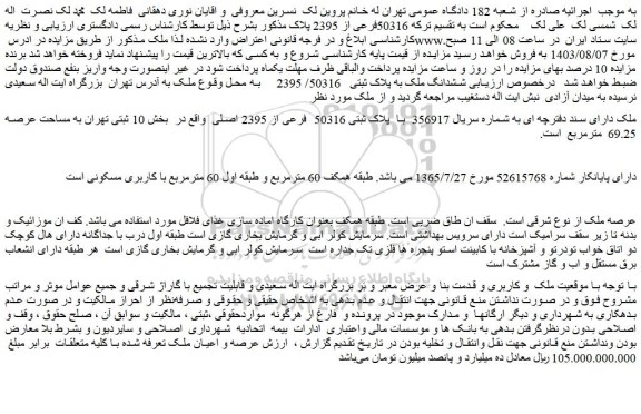 مزایده فروش ملک با پلاک ثبتی 50316 فرعی از 2395 اصلی