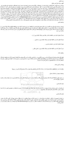 مزایده فروش یک قطعه زمین به مساحت 507/5 مترمربع قطعه تفکیکی پلاک 702 فرعی از 2 اصلی مفروز از پلاک 487 فرعی از از اصلی
