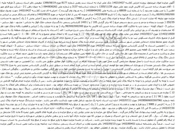 مزایده شش دانگ عرصه و اعیان پلاک ثبتی 3 ( سه ) فرعی از 5985 ( پنج هزار و نهصد و هشتاد و پنج ) اصلی