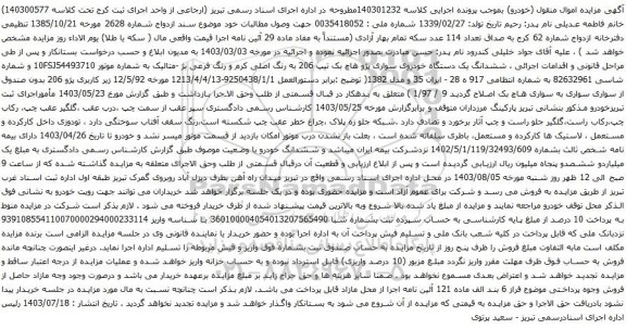 مزایده یک دستگاه خودروی سواری پژو هاچ بک تیپ 206 به رنگ اصلی کرم و رنگ فرعی بژ 