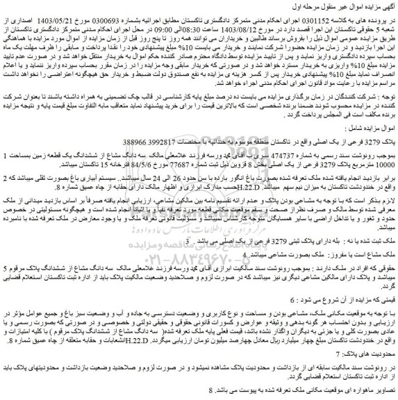 مزایده فروش سه دانگ مشاع از ششدانگ یک قطعه زمین بمساحت 10000 مترمربع پلاک 3279 فرعی از یک اصلی