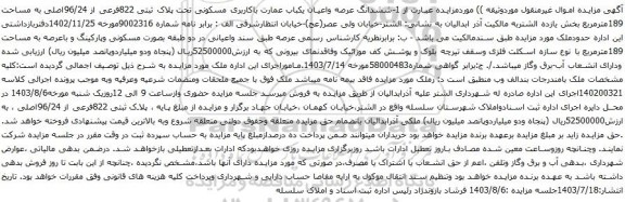 مزایده ششدانگ عرصه واعیان یکباب عمارت باکاربری مسکونی تحت پلاک ثبتی 822فرعی از 96/24اصلی