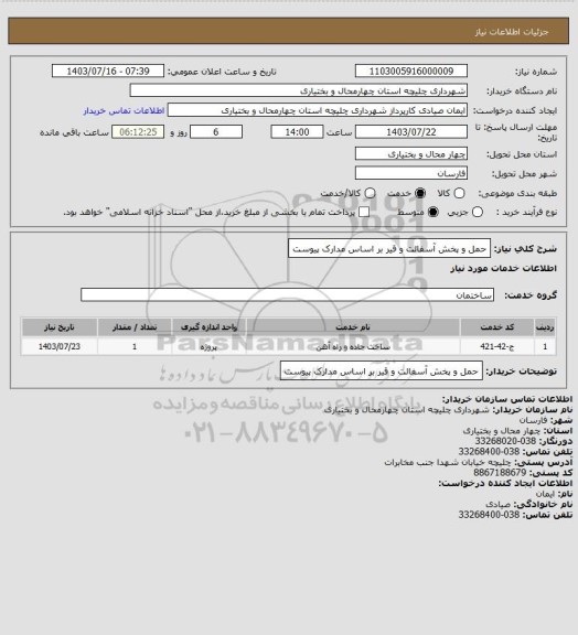 استعلام حمل و پخش آسفالت و قیر بر اساس مدارک پیوست