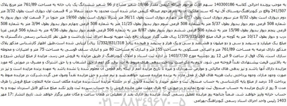 مزایده ششدانگ یک باب خانه به مساحت 761/89 متر مربع پلاک 241/507